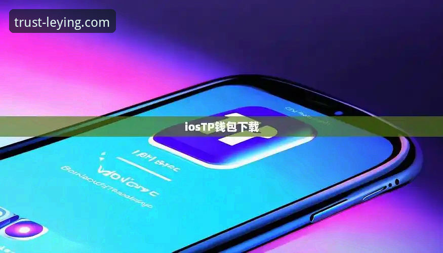 乐盈官网登录完整指南：从下载到安装iOS版的全流程解析
